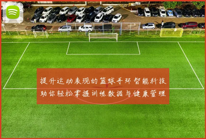 提升运动表现的篮球手环智能科技助你轻松掌握训练数据与健康管理