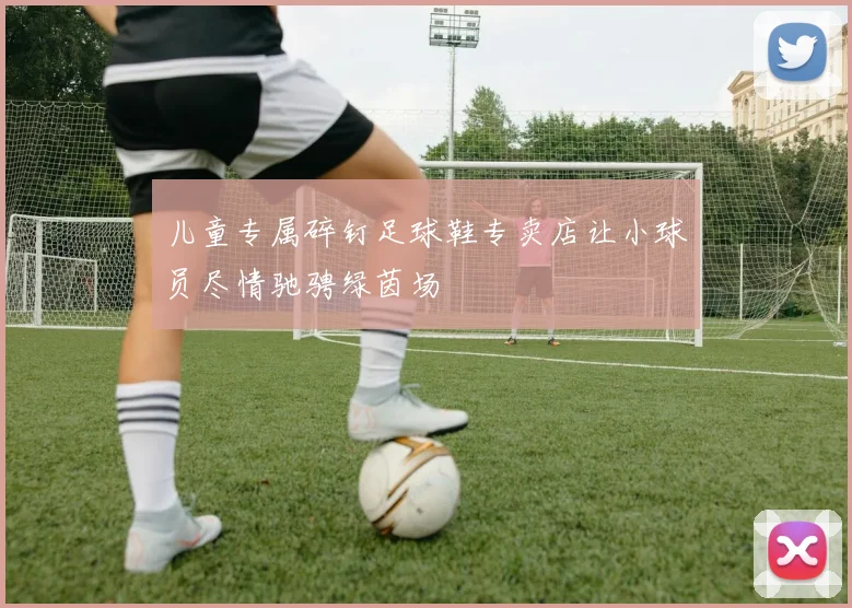 儿童专属碎钉足球鞋专卖店让小球员尽情驰骋绿茵场