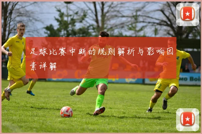 足球比赛中断的规则解析与影响因素详解