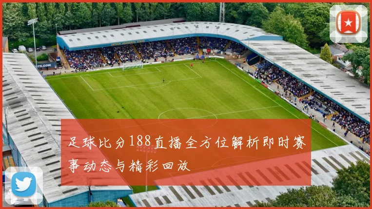 足球比分188直播全方位解析即时赛事动态与精彩回放