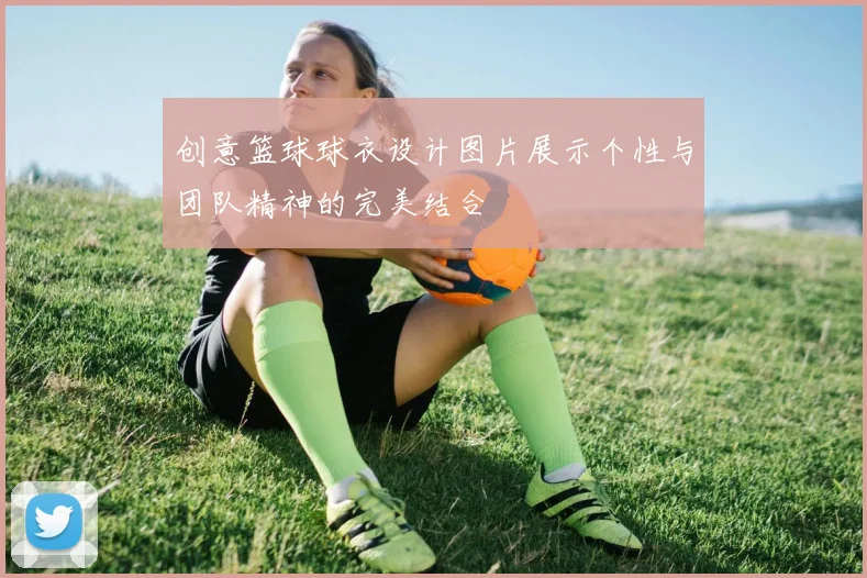 创意篮球球衣设计图片展示个性与团队精神的完美结合