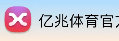 亿兆体育官方网站 Logo